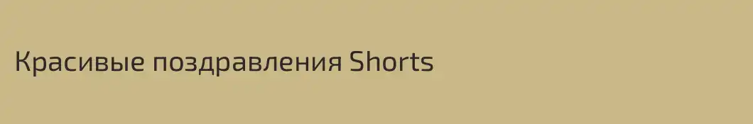 Красивые поздравления Shorts